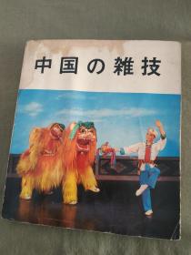 中国的杂技 日文版：1974初版