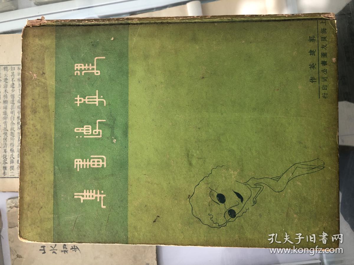 民国 良友出版社 初版 建英漫画集 大16开精装 当时上海都市风情漫画 1934年 稀见 孔夫子旧书网