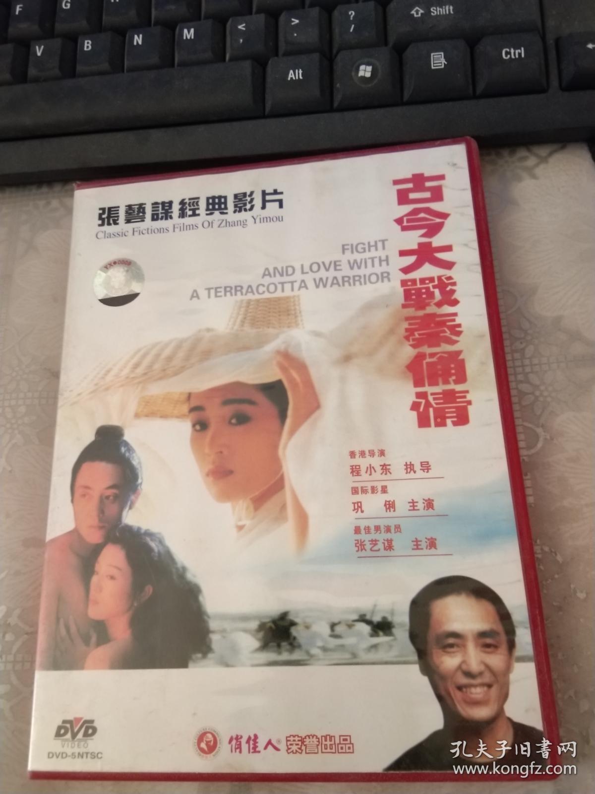 古今大战秦俑情 vcd