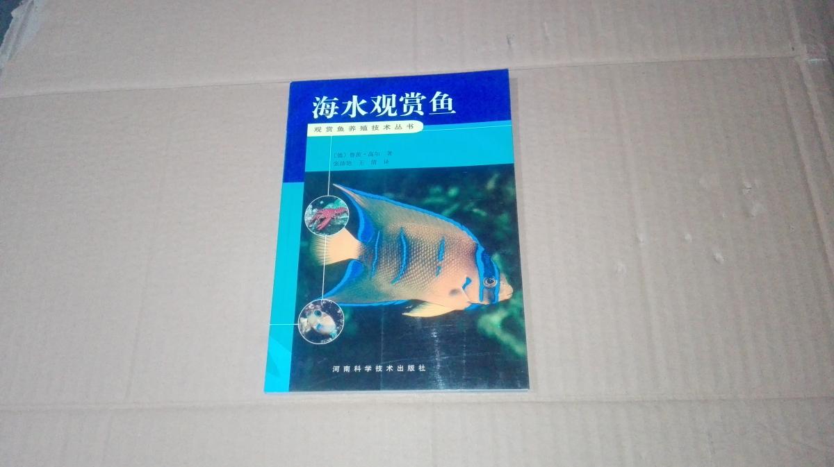 （观赏鱼养殖技术丛书）海水观赏鱼