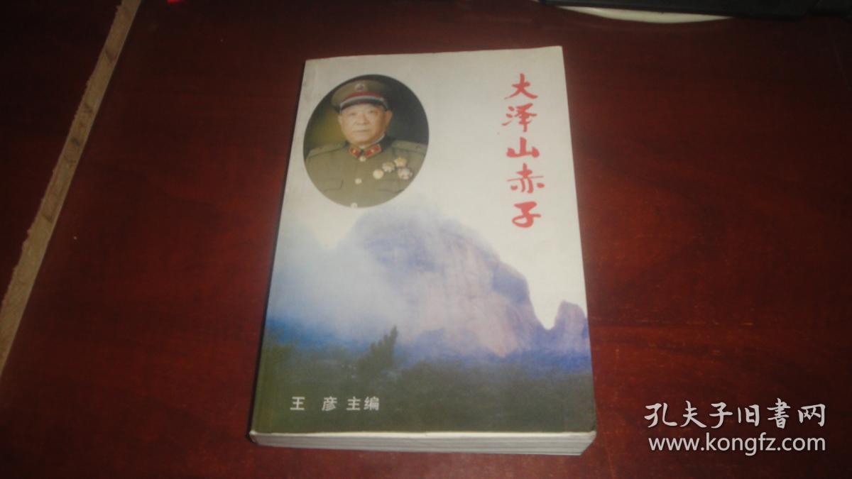 大泽山赤子〈王景昆将军铃印)