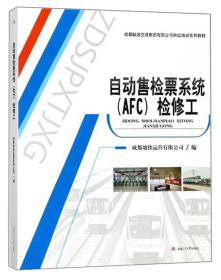 自动售检票系统（AFC）检修工