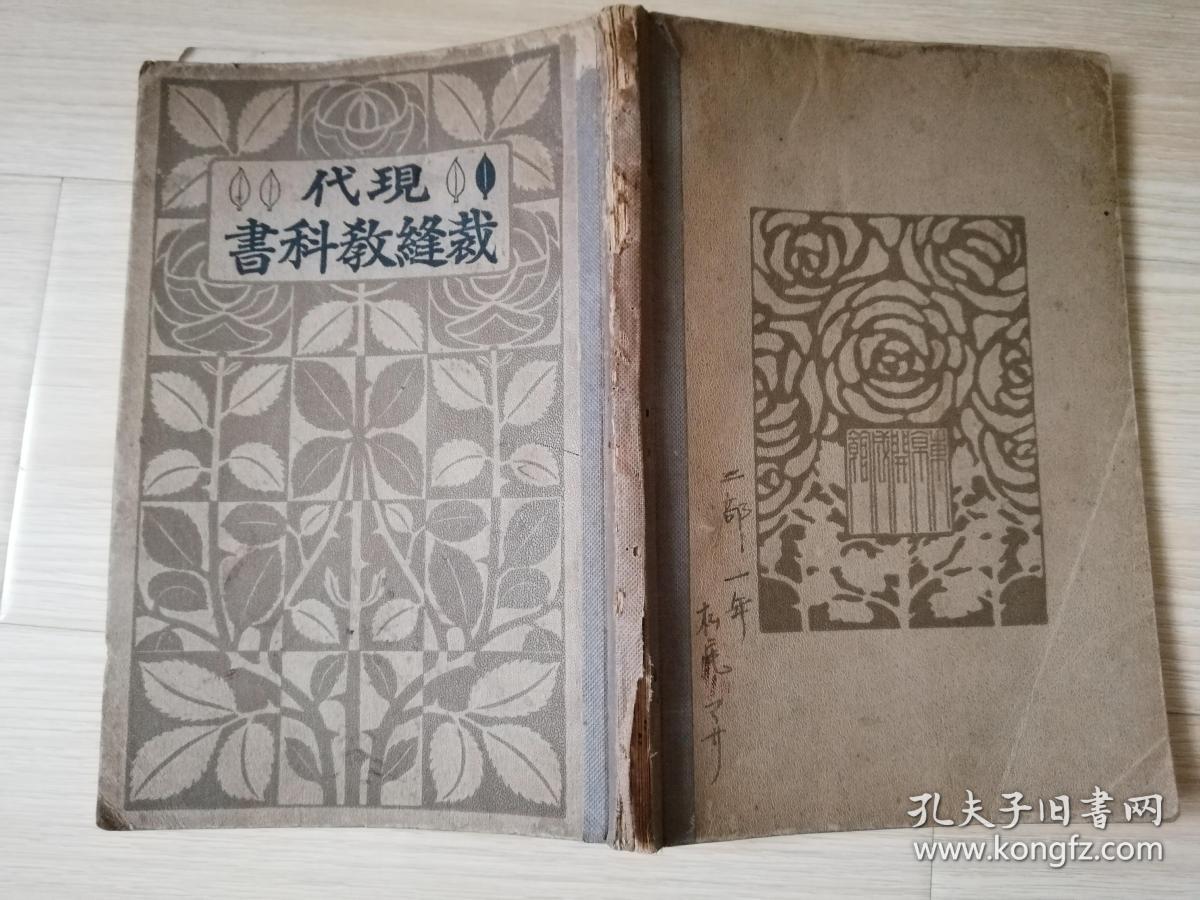 现代裁缝教科书(一卷）东京女子专门学校讲师 日本日文原版  有图版