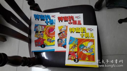 彩色连环画 神奇的小贝儿 1,2,3 全三册 馆藏 品佳
