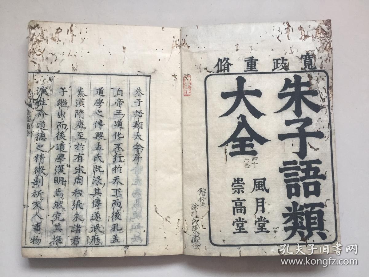 稀见朱子学巨著,康熙七年和刻本,宋黎靖德辑《朱子语类大全》存38册