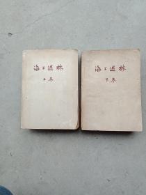 海上述林（上、下卷）诸夏怀霜社校印 1949上海初版
