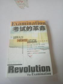考试的革命