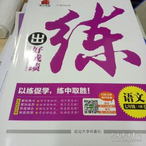 练出好成绩语文七年级下