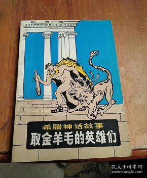 取 金 羊毛 的 英雄 们: 希腊神话故事(插图版)