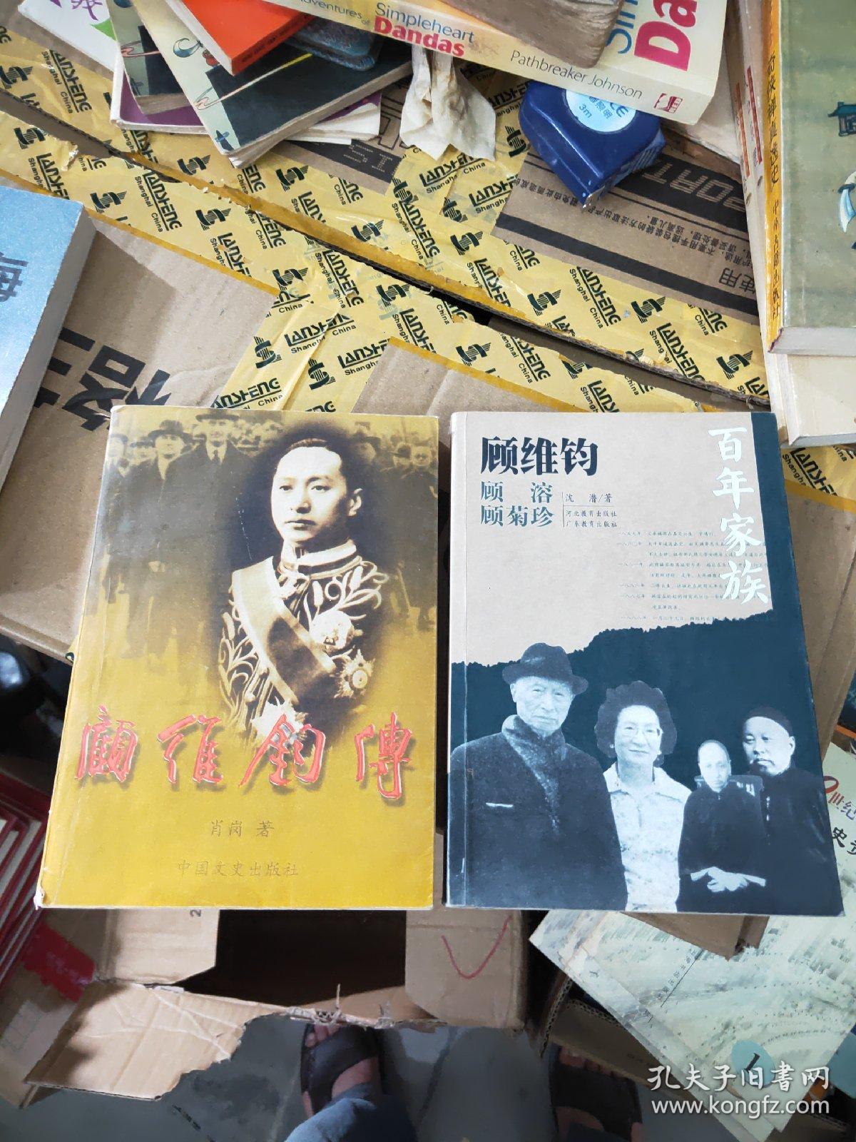 顾维钧传 百年家族 2册合售