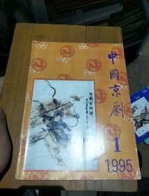 中国京剧。1995          1
