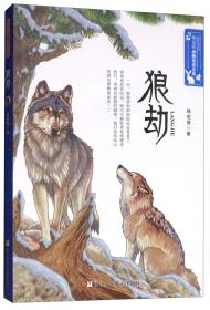 韩宏蓓动物童话小说：狼劫