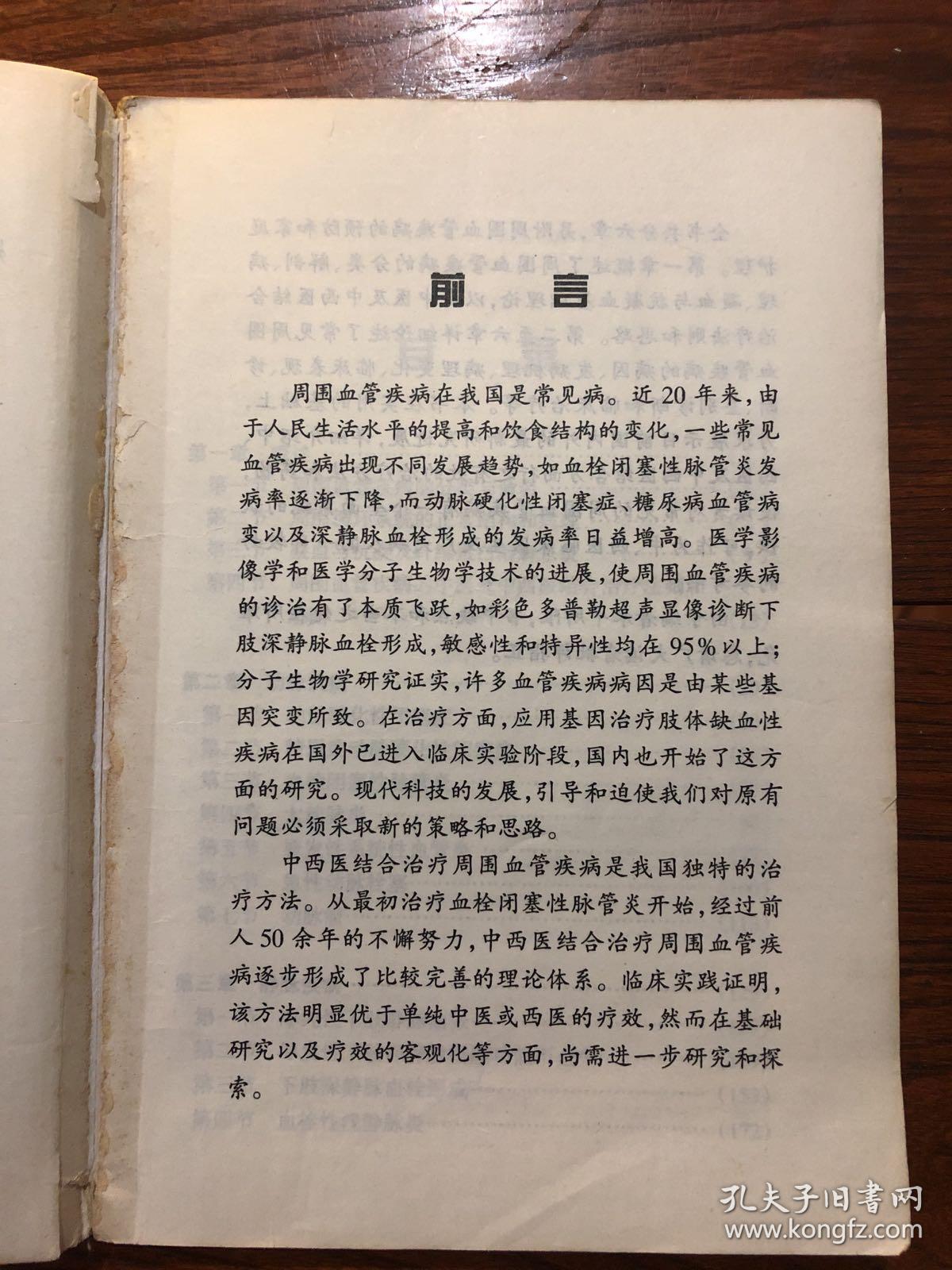 周围血管疾病_姜剑军 编_孔夫子旧书网