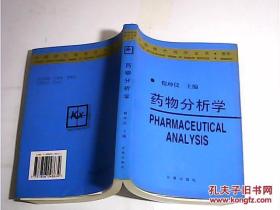 中国现代科学全书・医学・药物分析学