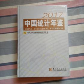 中国统计年鉴2017