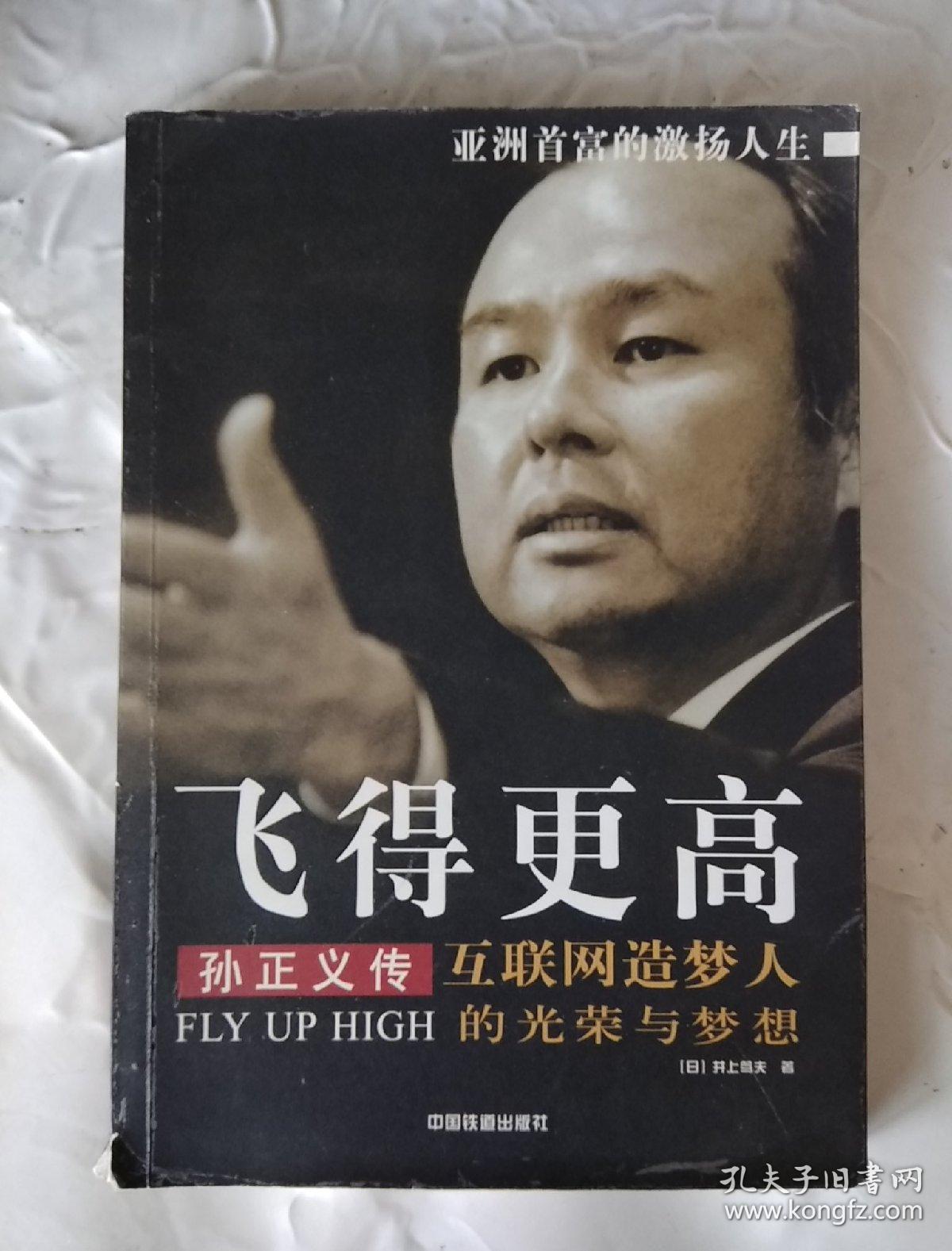 飞得更高--- 孙正义传【互联网造梦人的光荣与梦想 】