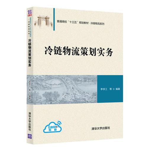 冷链物流策划实务