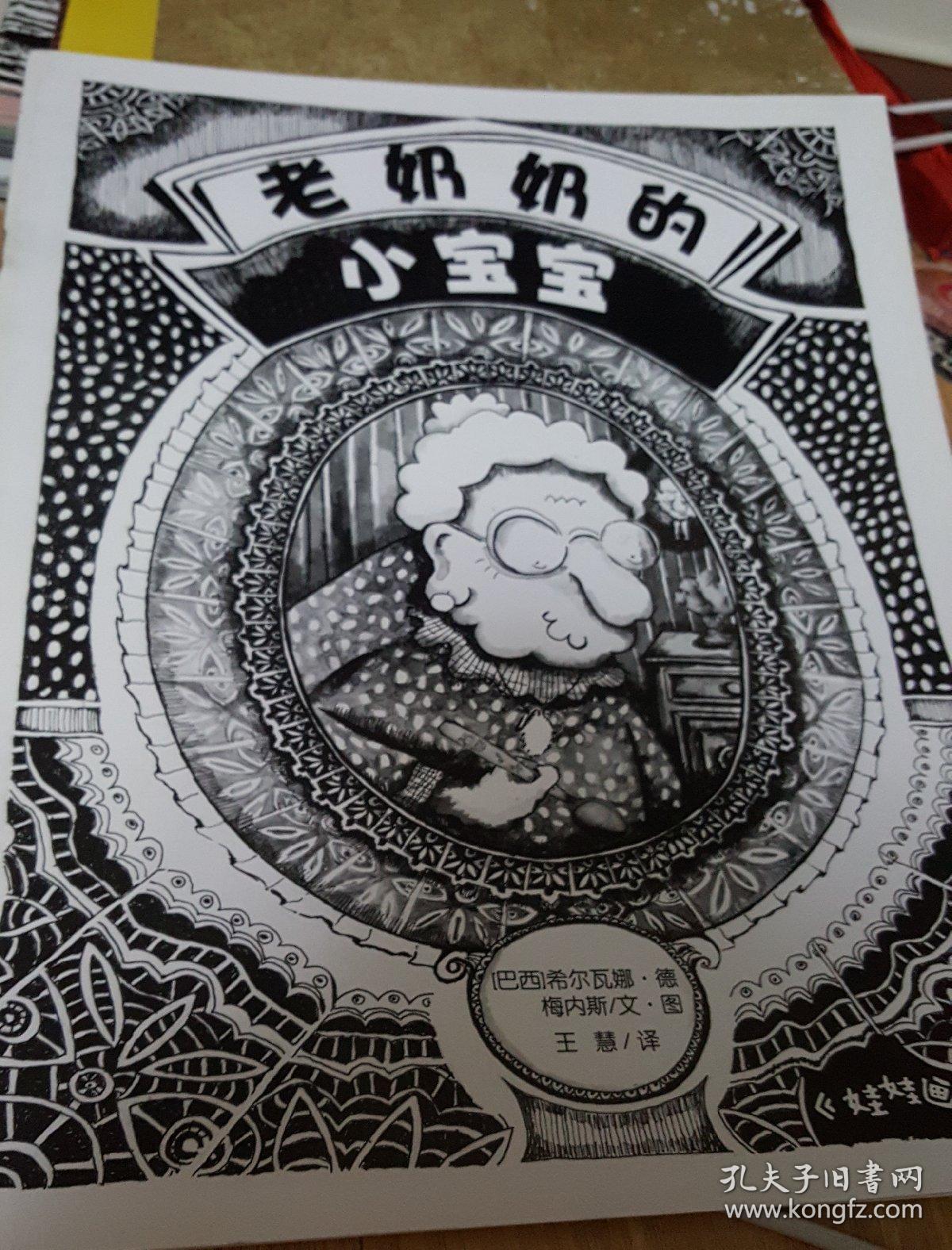 [娃娃画报绘本馆]老奶奶的小宝宝