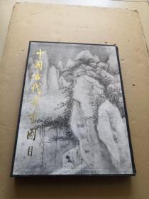 中国古代书画图目（十）