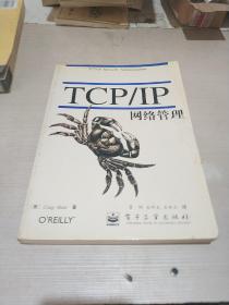 TCP/IP网络管理（一版两印）