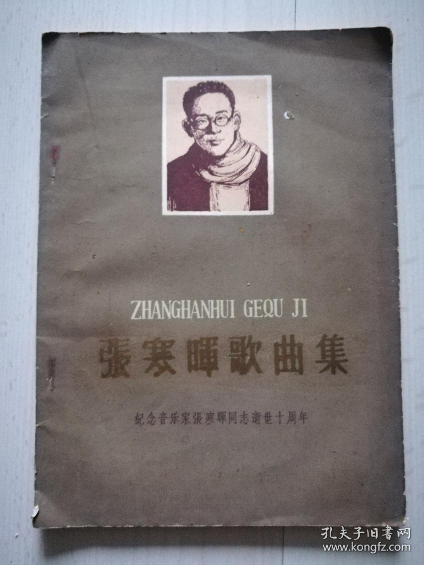 张寒晖歌曲集-纪念音乐家张寒晖同志逝世十周年