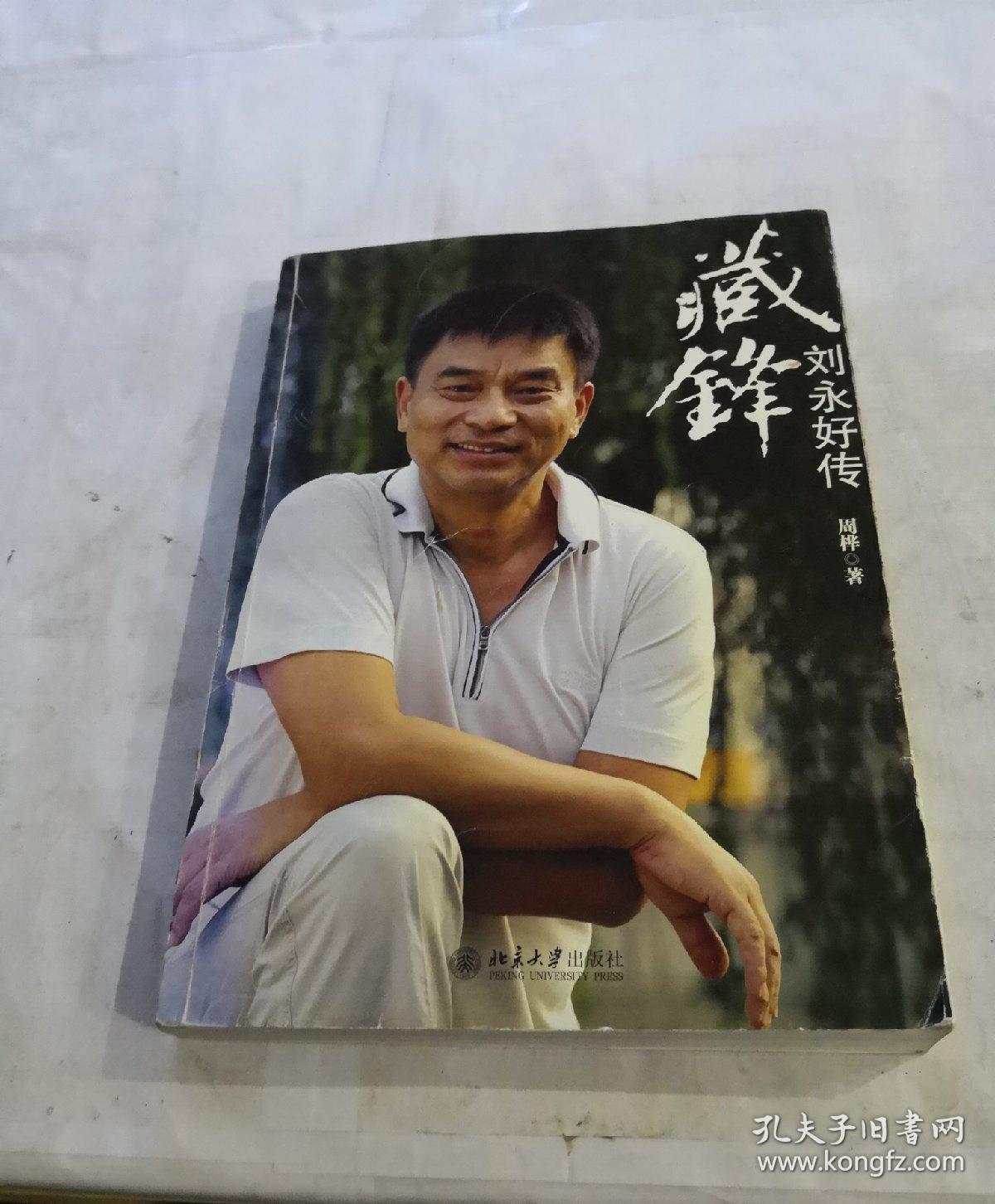 藏锋:刘永好传