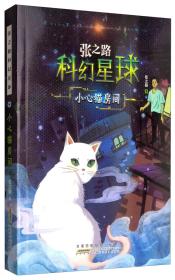 张之路科幻星球：小心猫房间