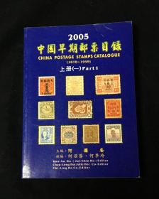 《中国早期邮票目录》一本  （对于清朝、民国邮票收藏非常实用）