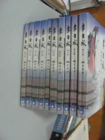 李自成（全十卷）
