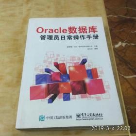 Oracle数据庠管理员日常操作手册