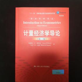计量经济学导论（第三版）（经济科学译丛；“十一五”国家重点图书出版规划项目）
