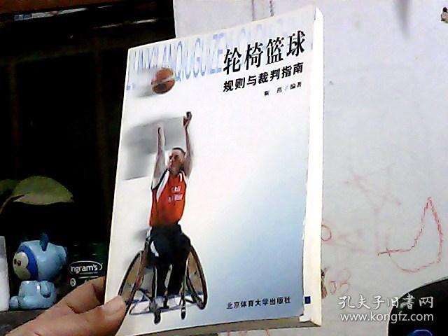 轮椅篮球规则与裁判指南_靳茁 著_孔夫子旧书网