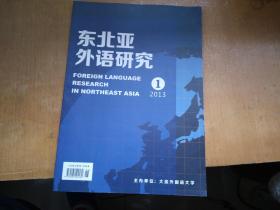 东北亚外语研究2013.1