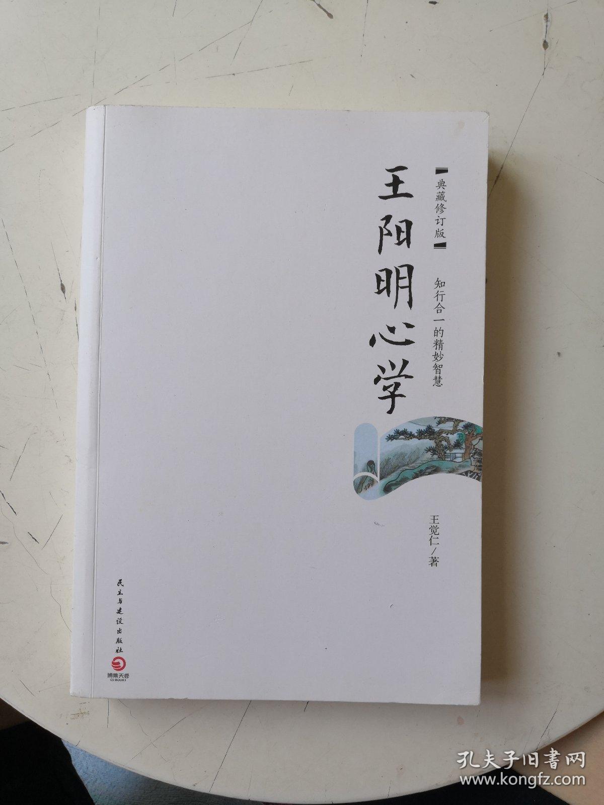 王阳明心学:典藏修订版 书内有字迹划线