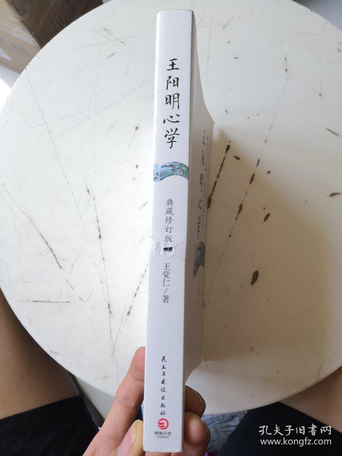 王阳明心学:典藏修订版 书内有字迹划线