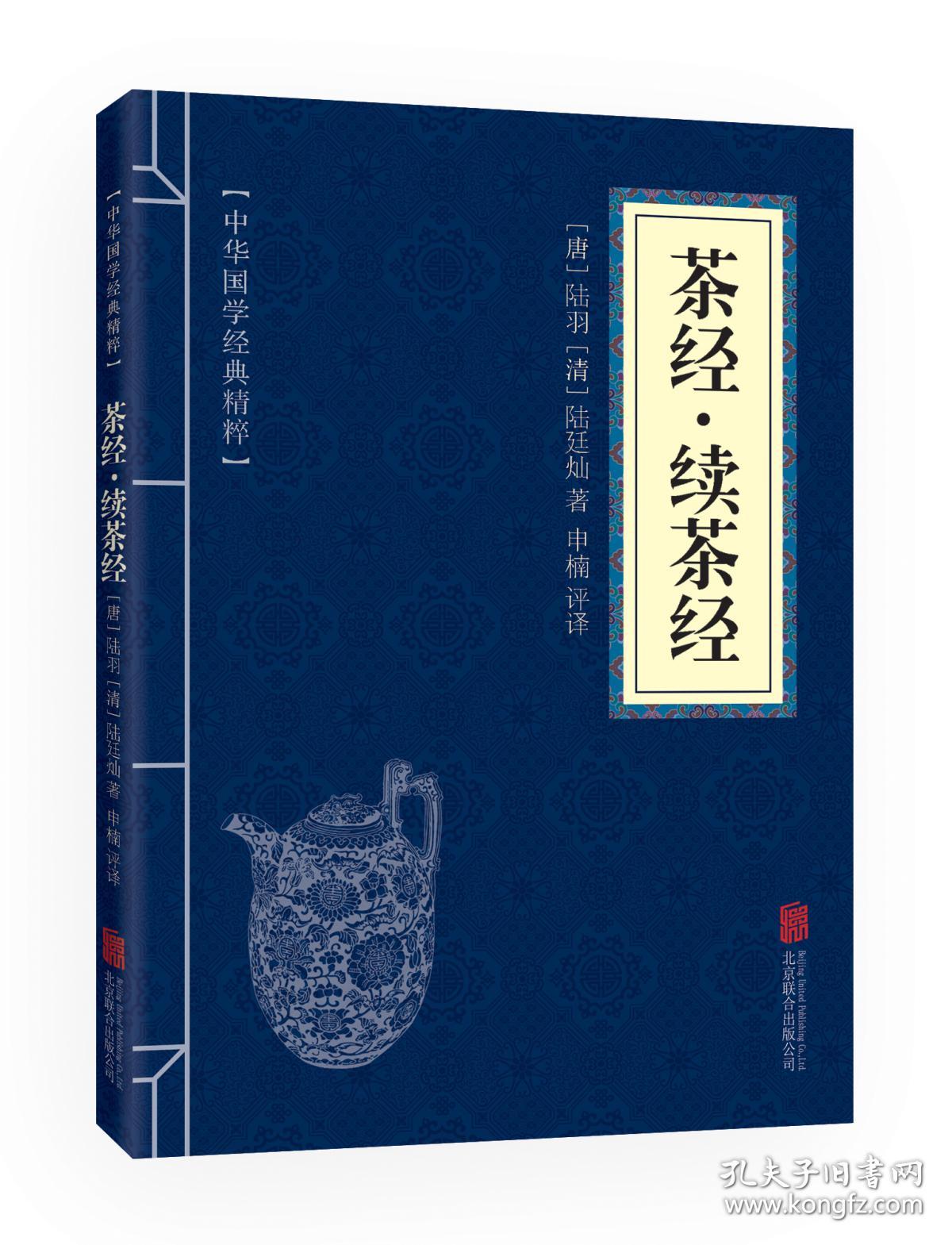 茶经·续茶经(中华国学经典精粹·中医养生经典必读本