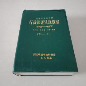 中华人民共和国行政管理法规选编（1949年-1984年）【下-2】 塑软装