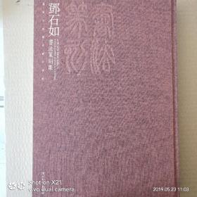 邓石如书法篆刻集