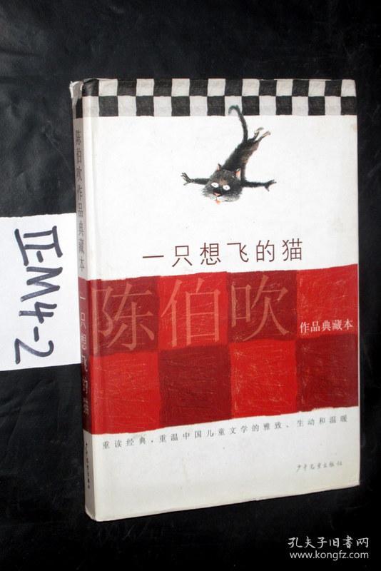 陈伯吹作品典藏本--一只想飞的猫. 陈伯吹 著 【精装】