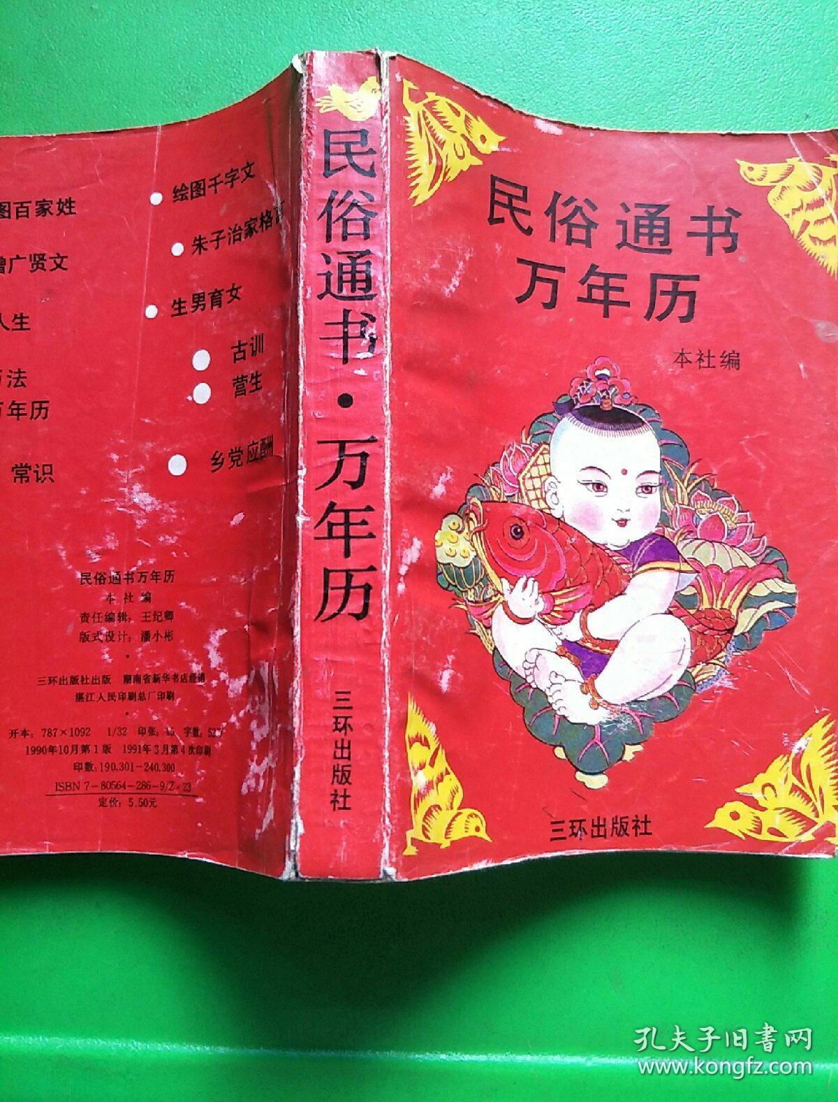 民俗通书万年历(1898 一2017)【库c4】