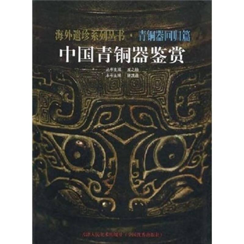 中国青铜器鉴赏-海外遗珍系列丛书.青铜器回归篇