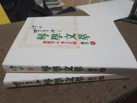 【古琴】《查阜西琴学文萃 校注》 文粹 2025