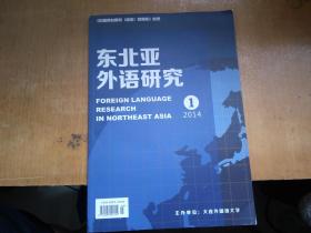 东北亚外语研究2014.1