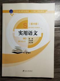 （第四冊）實用語文