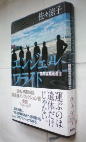 エンジェルフライト 国际霊柩送还士（精装日文原版书）