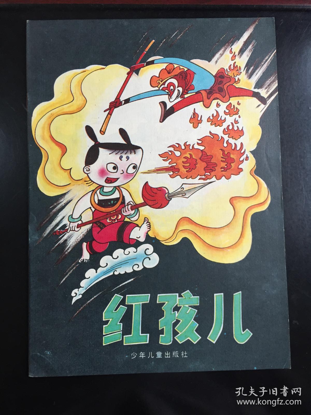 16开彩色连环画红孩儿13万册