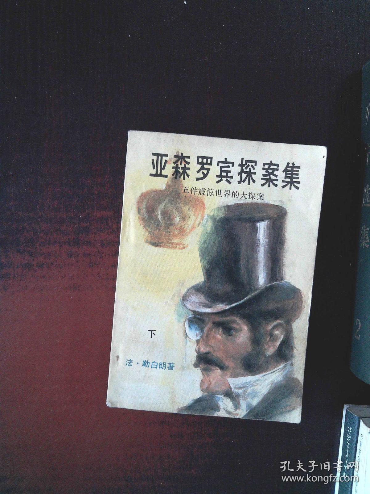 亚森罗宾探案集 下