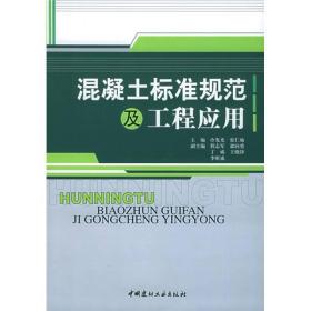 混凝土标准规范及工程应用