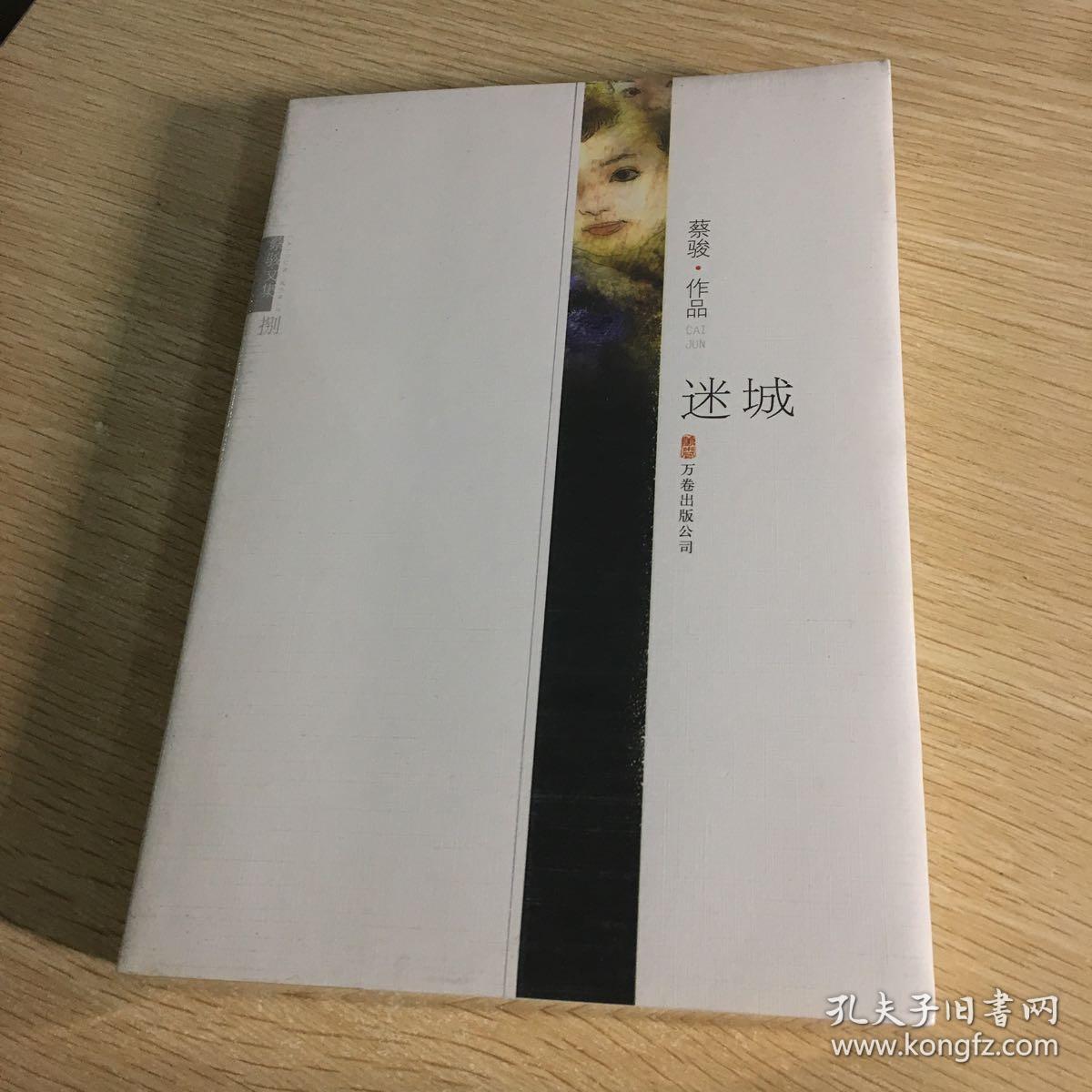 迷城_蔡骏_孔夫子旧书网
