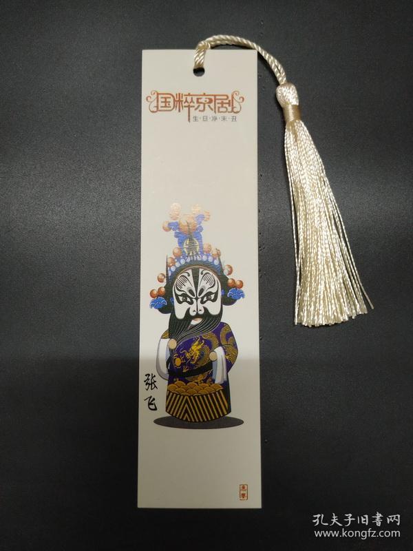 艺术书签 国粹京剧 生旦净末丑 张飞 脸谱 书签 15x4cm